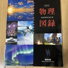 物理図録 フォトサイエンス 数研出版