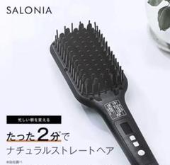 SALONIA ストレートヒートブラシ