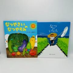 【”夏”の人気絵本2冊セット】なつやさいのなつやすみ　林木林 等　cycwz