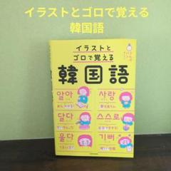 ☺︎☺︎☺︎　イラストとゴロで覚える韓国語