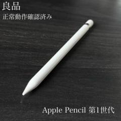 【新品未使用】Apple pencil 第一世代 Apple Pencilを購入 - Apple（日本）