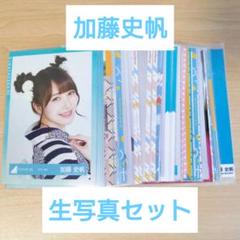 日向坂46 加藤史帆 生写真 112枚セット 日向坂46 加藤史帆 生写真 112枚セット - メルカリ