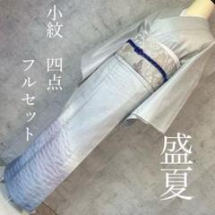 夏着物　夏帯　訪問着　ヤマト謹製　正絹　フルセット　絽　紗　盛夏 夏着物 夏帯 訪問着 ヤマト謹製 正絹 フルセット 絽 紗 盛夏