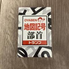 親勉　母勉　トランプカード＆アーテック植物のなかまカードゲーム 親勉カード