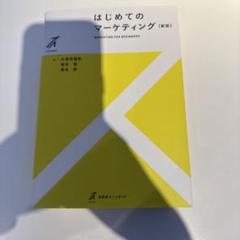 はじめてのマーケティング〔新版〕