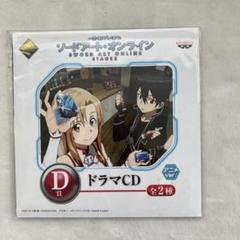 『 ソードアート・オンライン』 STAGE2 D賞 ドラマCD