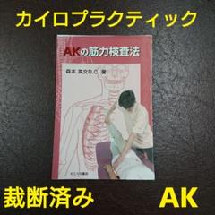 非売品】オステオパシー 研究と実践 A.T. STILL（裁断済み）