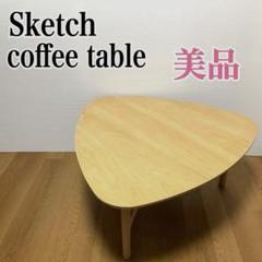 Sketch スケッチ サンダロ コーヒーテーブル トライアングル ローテーブル Sketch スケッチ サンダロ コーヒーテーブル トライアングル