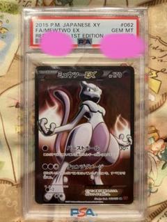 【お買い得】ミュウツーEX SR PSA10 【超希少】 PSA10鑑定済〕ミュウツーEX【SR】{095/087}