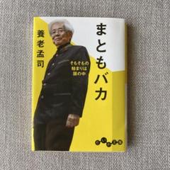 まともバカ そもそもの始まりは頭の中