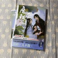 魔道祖師 番外集 特装版 台湾版 繁体字 - メルカリ