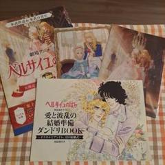 お値下げ♪ベルサイユのばら【愛と波乱の結婚準備ダンドリBOOK】オスカルの結婚式