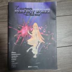 SQUARE ENIX - スクウェア公式ゼノギアス設定資料集 パ－フェクトワ－クス Xenogears PERFECT WORKS the Real thing -スクウェア公式