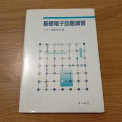 基礎電子回路演習