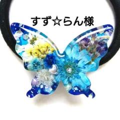 ヘアゴム レジン マトリカリアと美しい蝶々 ブルー系