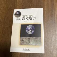 数研の高校地学