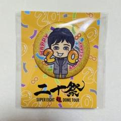 2025年最新】SuPer eight 缶バッジ 二十祭の人気アイテム - メルカリ