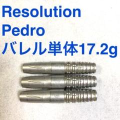 ResolutionレゾリューションPedroペドロ17.2g定価/11000円 ResolutionレゾリューションPedroペドロ17.2g定価/11000円