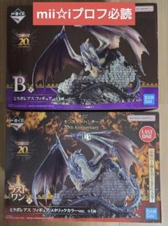 一番くじ モンスターハンター B賞 ラストワンワン賞 ミラボレアス