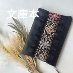 大人かわいいブックカバー　文庫本　インド刺繍リボン　合皮　ハンドメイド