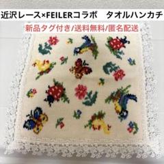 【超レア】タグ付き　FEILER×近沢レース コラボ ハンカチ　グレー 近沢レース 【FEILERコラボ】 タオルハンカチ/ハイジ（シルバー