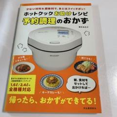 ホットクックお助けレシピ予約調理のおかず
