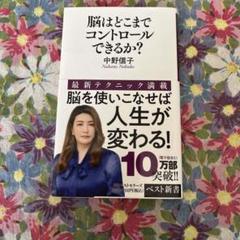 脳はどこまでコントロールできるか？ 中野信子