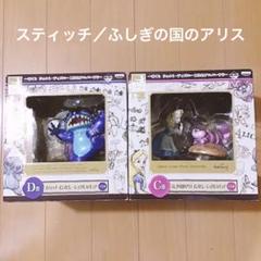 スティッチ アリス 一番くじ ディズニー 110th フィギュア C賞 D賞