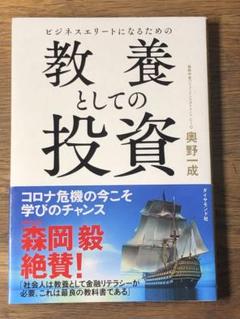 S ビジネスエリートになるための 教養としての投資