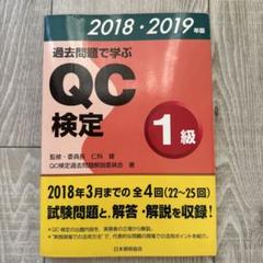 2025年最新】qc検定1級 過去問の人気アイテム - メルカリ