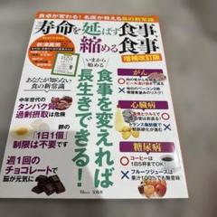 寿命を延ばす食事、縮める食事 増補改訂版
