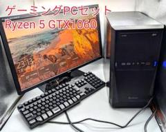 ゲーミングPCセット Ryzen 5 GTX1060