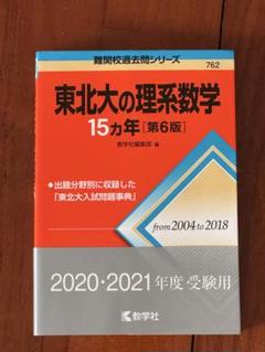 東北大学（理系－前期日程） (2025年版大学赤本シリーズ) | 教学