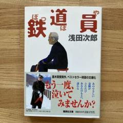2025年最新】鉄道員 ぽっぽや 高倉健の人気アイテム - メルカリ
