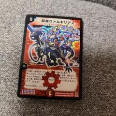デュエルマスターズ　超竜ヴァルキリアス　初期　4枚 超竜ヴァルキリアス 18000 デュエルマスターズ - メルカリ