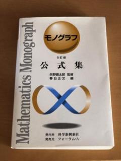 数学 モノグラフ・公式の例解辞典セット 2025年最新】モノグラフ 数学の人気アイテム - メルカリ