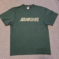 2025年最新】離婚伝説 tシャツの人気アイテム - メルカリ