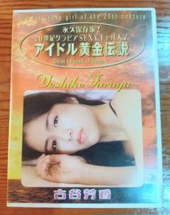 古谷芳香　イメージDVD　アイドル黄金伝説 匿名配送 秋元彩香 姉 古谷芳香 イメージDVD アイドル黄金伝説 匿名配送 秋元彩香 姉