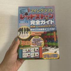 マインクラフトレッドストーン完全ガイド