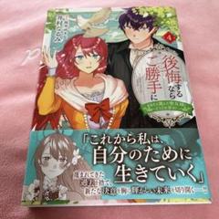 後悔するならご勝手に4 あなたの選んだ聖女様とどうぞお幸せに