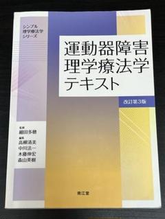 理学療法 教材 29冊 まとめ売り 単体合計取引値価格約3万