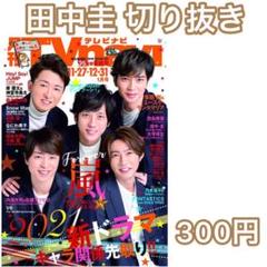 TVnavi 1月号 田中圭 切り抜き