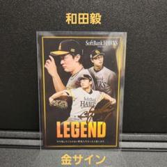 カルビープロ野球チップス2025 ソフトバンク 金サイン 和田毅