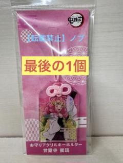 鬼滅の刃 お守り アクリルキーホルダー　甘露寺蜜璃