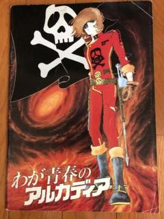 2025年最新】わが青春のアルカディアの人気アイテム - メルカリ