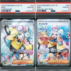 【最安値】ナンジャモsar PSA10、sr PSA10 連番