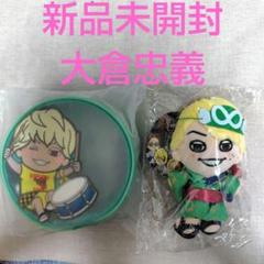 関ジャニ∞　 大倉忠義　18祭ちびぬい、CIRCLEポーチ 大倉忠義　新品未開封