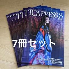 TCA PRESS 8 2025年8月号　7冊セット　おまとめ