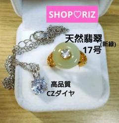 【２点セット!!】天然翡翠リング＆CZダイヤネックレス☆セット