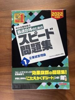 2025年最新】中小企業診断士 2022 スピード問題集の人気アイテム